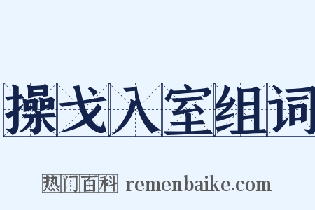 操戈入室组词是什么意思的图片